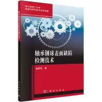 轴承钢球表面缺陷检测技术
