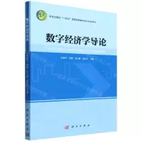 [N]数字经济学导论(科学出版社十四五普通高等教育本科规划教材)-9787030705273