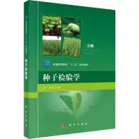 种子检验学