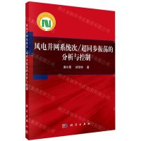 [N]风电并网系统次\超同步振荡的分析与控制-9787030720474