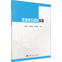 环境微生物学实验