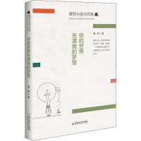 你的世界充满我的梦想