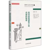 如何发现微型小说内部的秘密