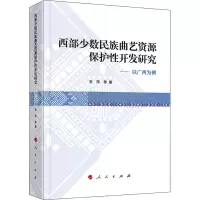 西部少数民族曲艺资源保护性开发研究:以广西为例