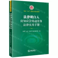 [N]法律明白人应知应会劳动劳务法律实用手册/全国八五普法学习读本系列-9787519765699