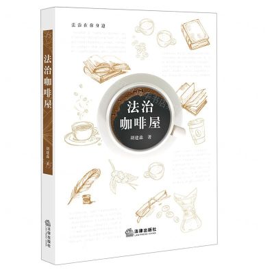 [N]法治咖啡屋-9787519763923