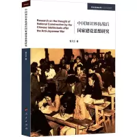 中国知识界抗战后国家建设思想研究/历史与文化系列/学术近知丛书