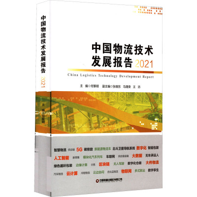 中国物流技术发展报告(2021)