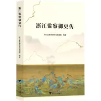 浙江监察御史传