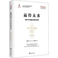 赢得未来:高水平开放的中国与世界