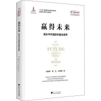 赢得未来:高水平开放的中国与世界