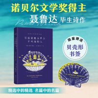 写给星期五早上不听海的人:聂鲁达诗歌精选集