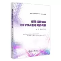 [N]硬件描述语言与FPGA设计实验教程(国家一流学科建设电子科学与技术系列教材)-9787306075031