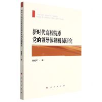 [N]新时代高校院系党的领导体制机制研究-9787010240459