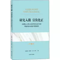 研究入微 引负化正 多源型人口导入社区学生负向行为的早期识别与系统干预的研究