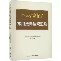 个人信息保护常用法律法规汇编