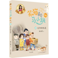 太阳的味道/笑猫和马小跳(拼音版)