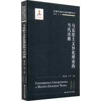 马克思主义异化理论的当代诠释/当代国外马克思主义前沿问题研究丛书;国家出版基金项目