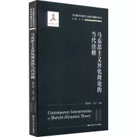 马克思主义异化理论的当代诠释/当代国外马克思主义前沿问题研究丛书;国家出版基金项目