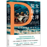 太平洋探险史(从库克船长到达尔文)(精)