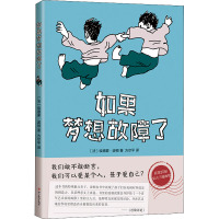 如果梦想故障了