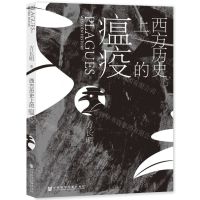 [N]西方历史上的瘟疫-9787520198677