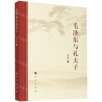 [N]毛泽东与孔夫子-9787010223025