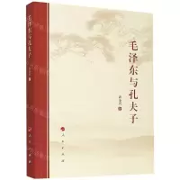 [N]毛泽东与孔夫子-9787010223025