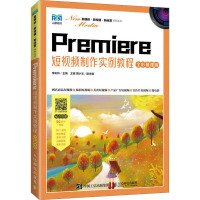 Premiere短视频制作实例教程(全彩慕课版)