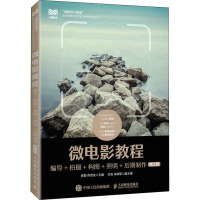 微电影教程:编导+拍摄+构图+照明+后期制作