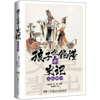 孩子也能懂的史记·文臣辈出