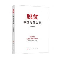 [N]脱贫(中国为什么能)-9787010245508