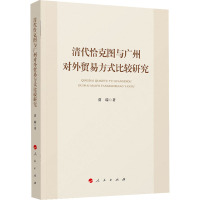 清代恰克图与广州对外贸易方式比较研究