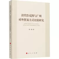 清代恰克图与广州对外贸易方式比较研究