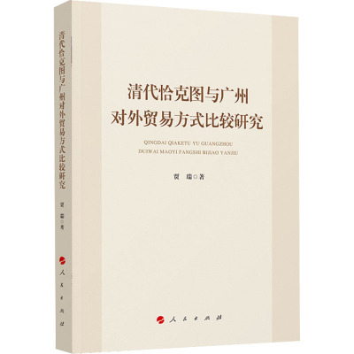 清代恰克图与广州对外贸易方式比较研究
