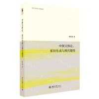 [N]中国文体论--原初生成与现代嬗变/文化诗学理论与实践丛书-9787301312063