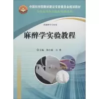 麻醉学实验教程