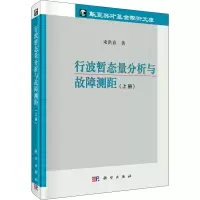 行波暂态量分析与故障测距(上册)