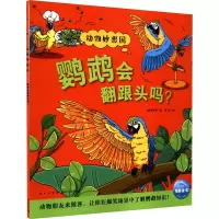 动物妙想国:鹦鹉会翻跟头吗?