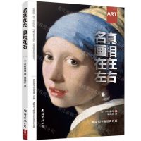 [N]名画在左真相在右-9787544297912