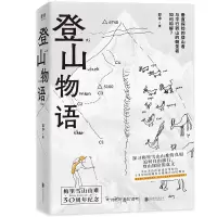登山物语