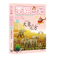 大象的远方/笑猫日记