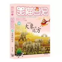 大象的远方/笑猫日记