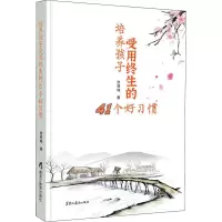 培养孩子受用终生的41个好习惯