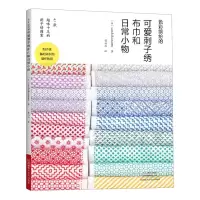 [N]色彩缤纷的可爱刺子绣布巾和日常小物-9787572506840