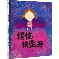 烦恼快走开