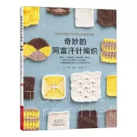 [N]奇妙的阿富汗针编织-9787572506857