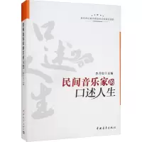 民间音乐家的口述人生
