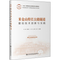米仓山特长公路隧道建设技术创新与实践(精)/中国隧道及地下工程修建关键技术研究书系