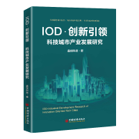 IOD创新引领(科技城市产业发展研究)